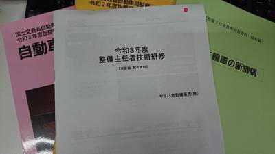 令和3年度整備主任者技能研修 令和3年度整備主任者技能研修