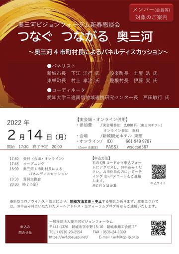 奥三河ビジョンフォーラム新春懇談会(表)