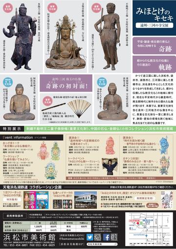 浜松市美術館 「みほとけのキセキ-遠州・三河の寺宝展-」展覧会について