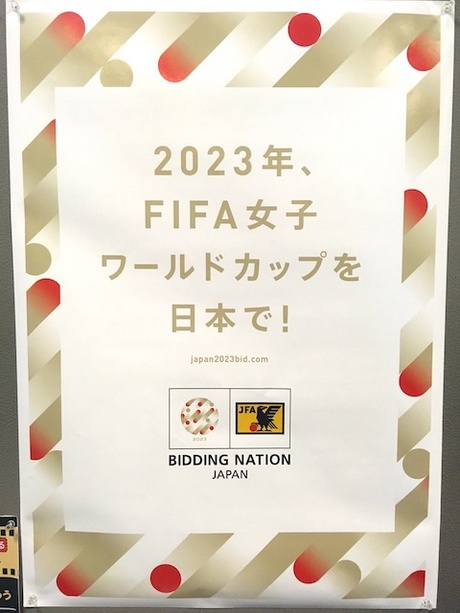2023年、FIFA女子ワールドカップを日本で! 2023年、FIFA女子ワールドカップを日本で!
