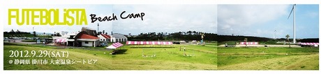 ☆詳細☆ BeachSoccer 天下一武道会&LUZcamp