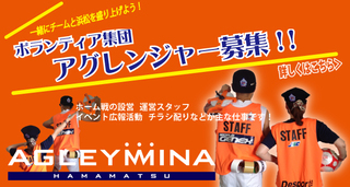 アグレミーナ浜松 ボランティア募集しています!