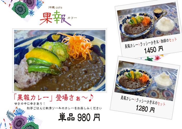 果報のかれー始まるさぁ~♪ 果報のかれー始まるさぁ~♪