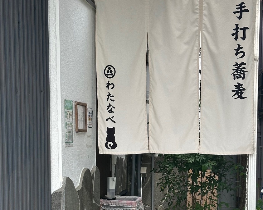 わたなべ わたなべ