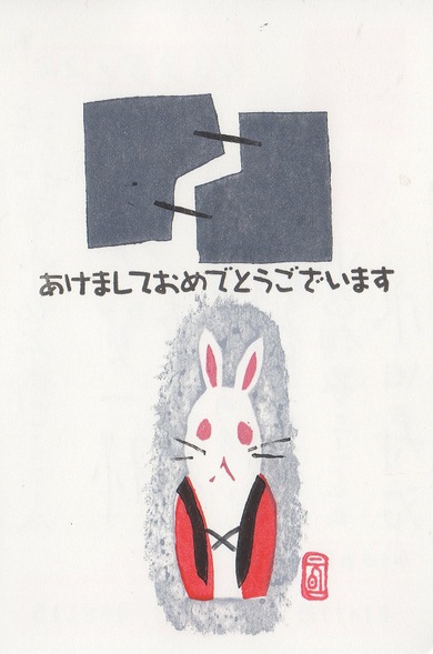 手作り年賀状 手作り年賀状