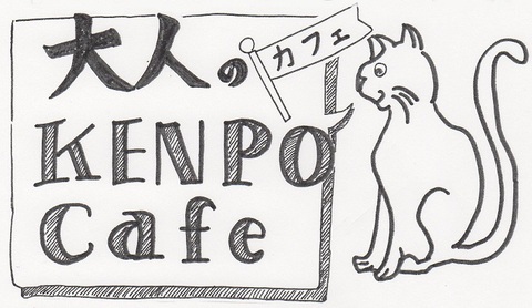 大人の KENPO Cafe