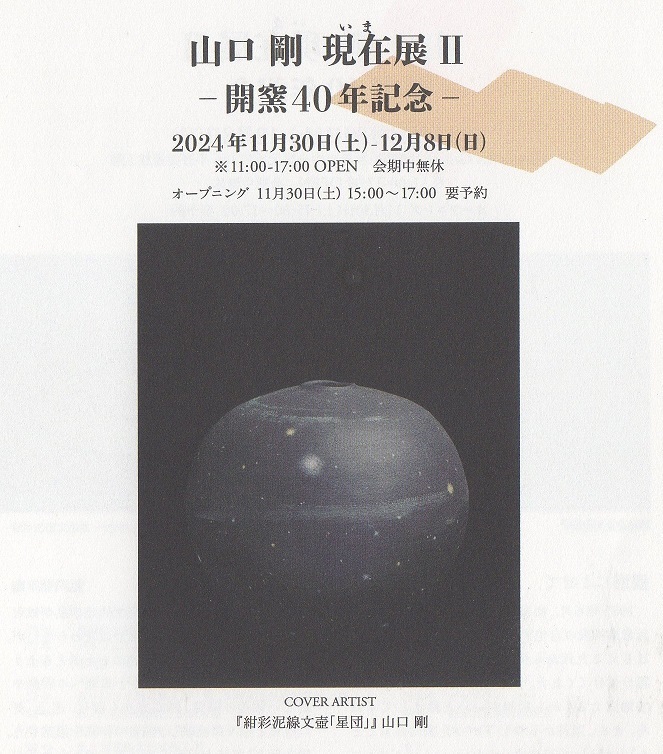 山口剛の現在展Ⅱ 山口剛の現在展Ⅱ