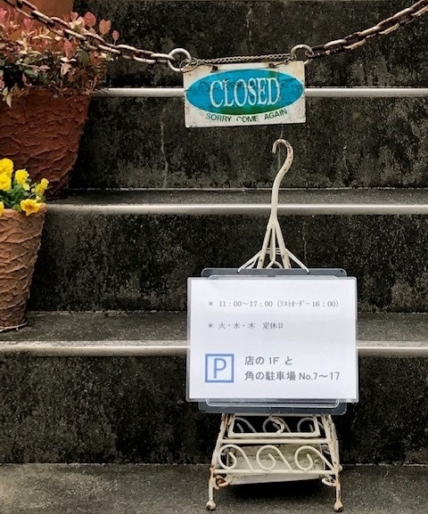 覚えられない定休日 覚えられない定休日