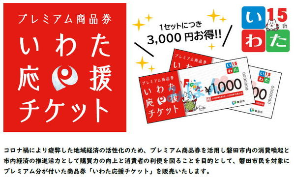 いわた応援チケット~ いわた応援チケット~