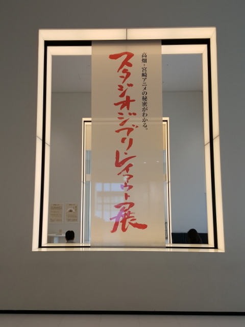 スタジオジブリ・レイアウト展 スタジオジブリ・レイアウト展