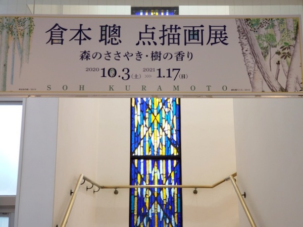 倉本聰 点描画展に行ってきました 倉本聰 点描画展に行ってきました