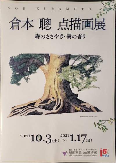倉本聰 点描画展に行ってきました 倉本聰 点描画展に行ってきました