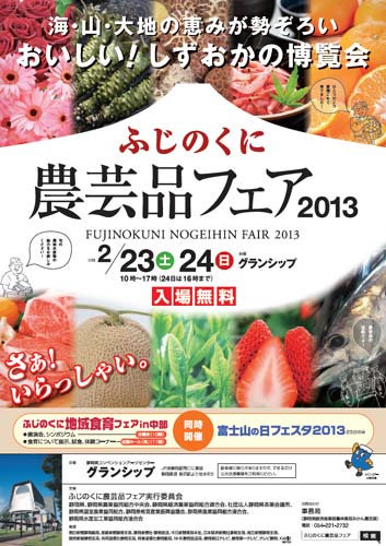 2月23日(土)24日(日) ふじのくに農芸品フェア!!