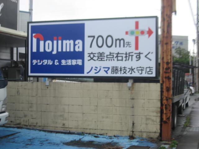 (株)ノジマ藤枝水守店様 (株)ノジマ藤枝水守店様