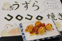 静岡文化芸術大学　舞阪漁港えんばい朝市に新しい名物「うずらコロコロ焼き」