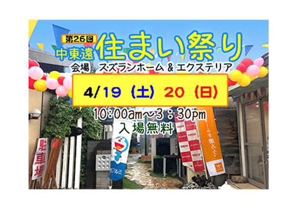 第26回 『中東遠住まい祭り』を開催します 第26回 『中東遠住まい祭り』を開催します