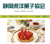静岡県洋菓子協会のホームページについて