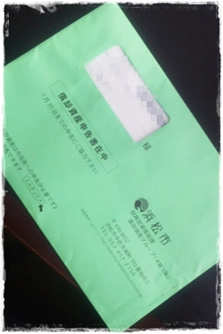 緑色の封筒が来ていると思います。