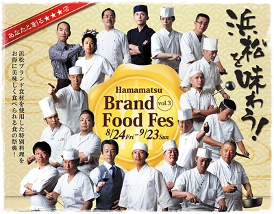 浜松Brand Food Fes大試食会!(前篇)