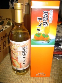 本日、2009年　遠州森町　次郎柿ワイン発売日！