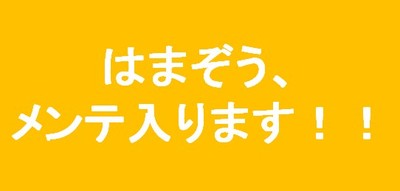 はまぞう、メンテ入ります!
