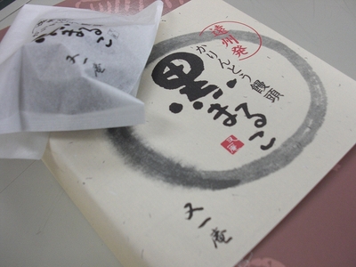 『又一庵』さんの「黒まるこ」がとても美味しい