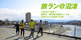 『旅ラン@沼津』体験リポート WEBにて公開中!