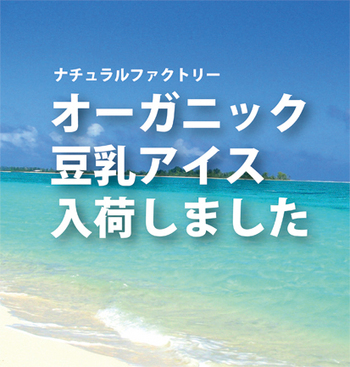 オーガニック豆乳アイス 入荷しました オーガニック豆乳アイス 入荷しました
