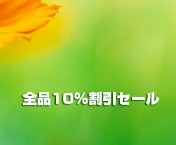 6月25日(水) 全品10%割引セール 自然栽培青梅入荷 6月25日(水) 全品10%割引セール 自然栽培青梅入荷