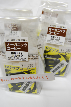 ローストしたてのオーガニックドリップ珈琲