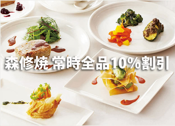 森修焼10%割引 森修焼10%割引