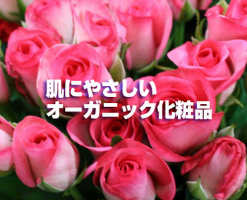 5/25(土)・5/26(日)オーガニック化粧品10%OFF