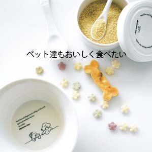 ペットが喜ぶ食器「森修焼」 常時8%OFF ペットが喜ぶ食器「森修焼」 常時8%OFF