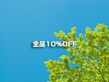 2016.5/8(日)・9(月) 全品10%割引 2016.5/8(日)・9(月) 全品10%割引