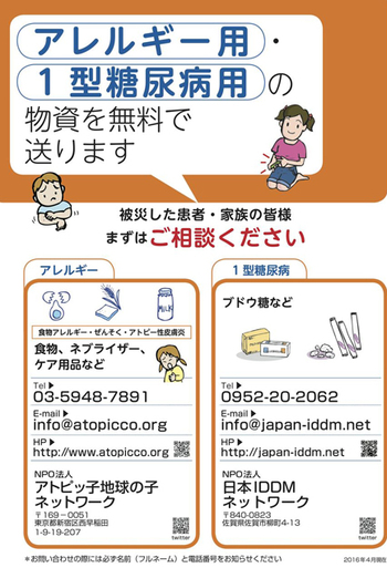 熊本地震被災者 食物アレルギー・アトピー・喘息・1型糖尿病の方へ 熊本地震被災者 食物アレルギー・アトピー・喘息・1型糖尿病の方へ