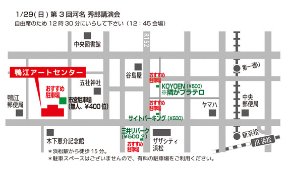 2017年1月29日 (日) 「第3回河名秀郎講演会(浜松)」 2017年1月29日 (日) 「第3回河名秀郎講演会(浜松)」