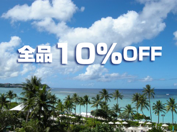 8月26日(月)、28日(水)全品10%割引セール