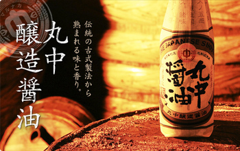 本物のお醤油「丸中醤油」 今月のサービス品 本物のお醤油「丸中醤油」 今月のサービス品