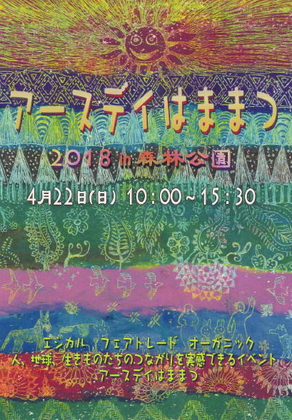 アースデイはままつ2018 アースデイはままつ2018