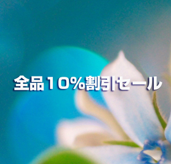8月10日(日)全品10%割引セール、8月のお知らせ 8月10日(日)全品10%割引セール、8月のお知らせ
