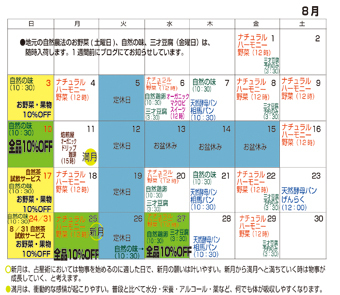 8月10日(日)全品10%割引セール、8月のお知らせ 8月10日(日)全品10%割引セール、8月のお知らせ