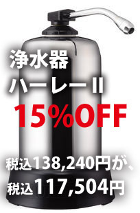 浄水器ハーレーⅡ 15%割引 浄水器ハーレーⅡ 15%割引