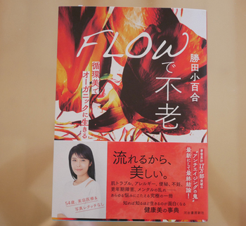 『FLOWで不老　循環美でオーガニックに生きる』勝田小百合