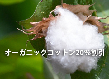 オーガニックコットン20%割引 3/31(日)・4/1(月) オーガニックコットン20%割引 3/31(日)・4/1(月)