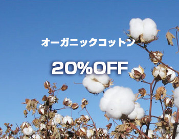 7/31(日)・8/1(月) オーガニックコットン20%割引 7/31(日)・8/1(月) オーガニックコットン20%割引