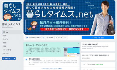 暮らしタイムスのフェイスブックページOPEN! 暮らしタイムスのフェイスブックページOPEN!