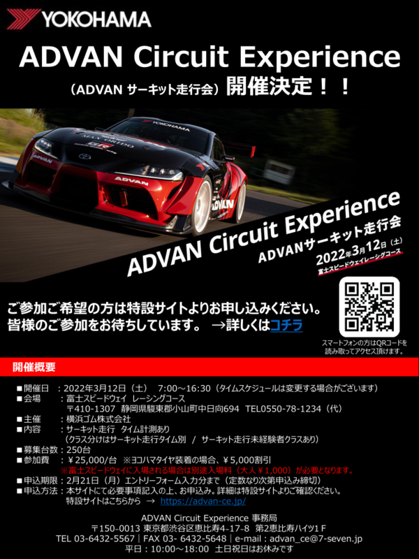 ―ADVAN サーキット走行会開催のご案内― ―ADVAN サーキット走行会開催のご案内―