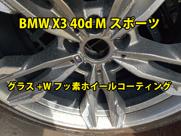 「BMW X3 にホイールコーティング」