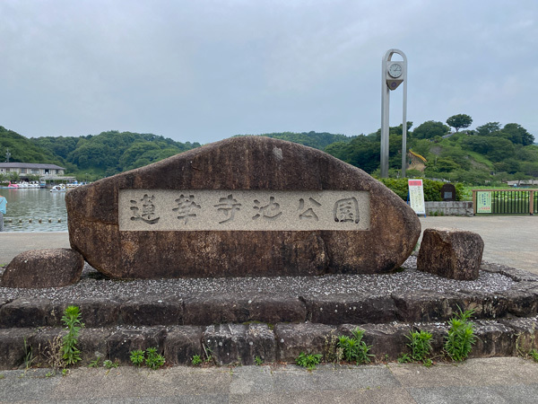 「蓮華寺池公園」 「蓮華寺池公園」