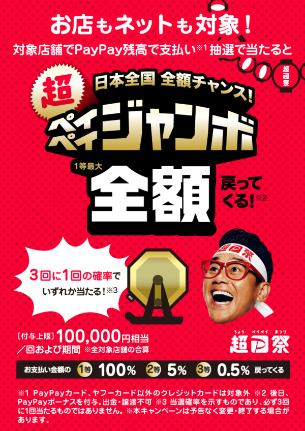 「超ペイペイジャンボ開催中です!!」 「超ペイペイジャンボ開催中です!!」